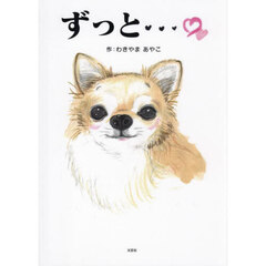 ずっと…