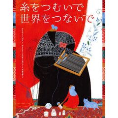 糸をつむいで世界をつないで