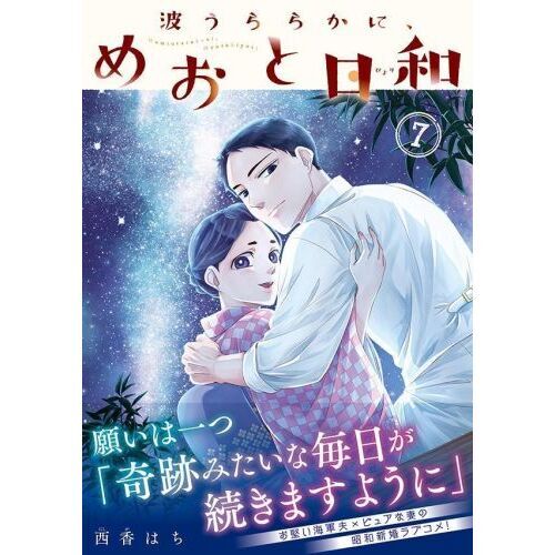 波うららかに、めおと日和 7 通販｜セブンネットショッピング