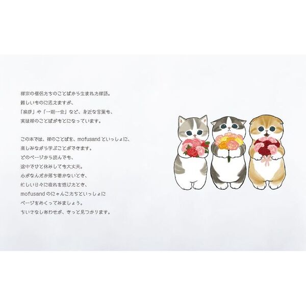 心がまあるくなるmofusand しあわせが見つかる禅のことば 通販