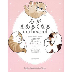 心がまあるくなるｍｏｆｕｓａｎｄ　しあわせが見つかる禅のことば