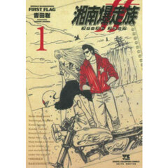 湘南爆走族ファーストフラッグ　１