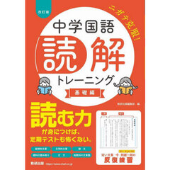 中学国語読解トレーニング　基礎編　改訂版
