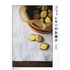 京都のお菓子教室シトロンのレモンのお菓子