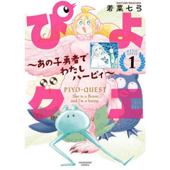 ぴよクエ　あの子勇者でわたしハーピィ　１