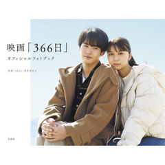 映画「３６６日」オフィシャルフォトブック