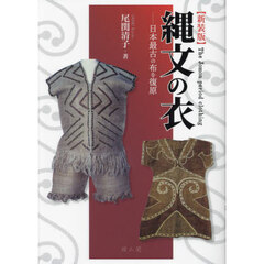 縄文の衣　日本最古の布を復原　新装版