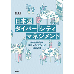 日本型ダイバーシティマネジメント　日本企業が歩む性的マイノリティとの共創の道