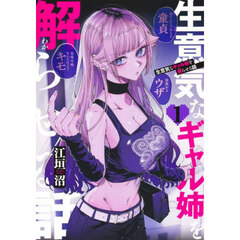 生意気なギャル姉を解らせる話　１