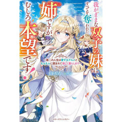 我がままな双子の妹にすべてを奪われた姉ですが、むしろ本望です！　第二の人生は愛するグルメともふもふに囲まれて楽しく暮らします