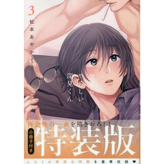 やたらやらしい深見くん　３　小冊子付特装版