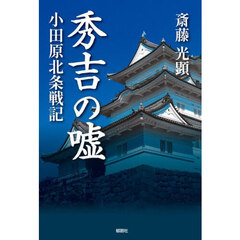 秀吉の嘘　小田原北条戦記