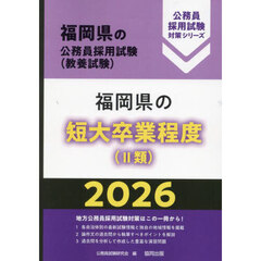 ’２６　福岡県の短大卒業程度（Ⅱ類）