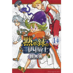黙示録の四騎士 14