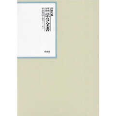 昭和年間法令全書　第３０巻－５０　昭和三十一年　５０