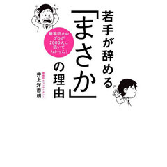 若手が辞める「まさか」の理由　離職防止のプロが２０００人に訊いてわかった！