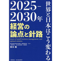２０２５－２０３０年世界と日本はこう変わる　経営の論点と針路