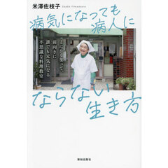 病気になっても病人にならない生き方　とにかく笑って、前向きに誰でも元気になる不思議な料理教室