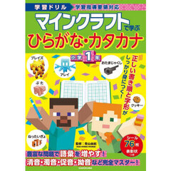 マインクラフトで学ぶひらがな・カタカナ小学１年　学習ドリル
