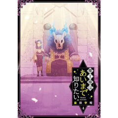魔王様はあいまで知りたい。　４