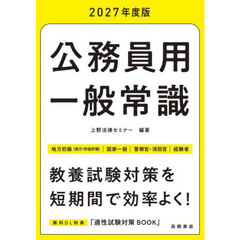 公務員用一般常識　’２７年度版