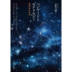 ベンヤミンとモナドロジー　関係性の表現