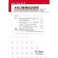 メルコ管理会計研究　第１５号－２（２０２４）