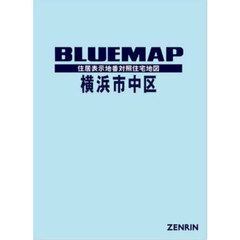ブルーマップ　横浜市　中区