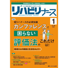 リハビリナース　リハビリ看護の実践力アップをサポートします！　第１８巻１号（２０２５－１）　回リハナースの必須知識カンファレンスで困らない評価法のこれだけは！