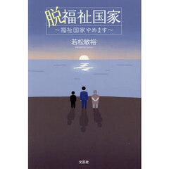 脱福祉国家　福祉国家やめます
