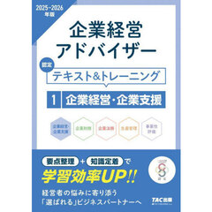 企業経営アドバイザー認定テキスト＆トレーニング　２０２５－２０２６年版１　企業経営・企業支援