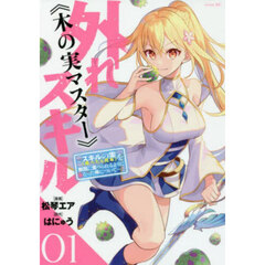 外れスキル《木の実マスター》　スキルの実〈食べたら死ぬ〉を無限に食べられるようになった件について　０１