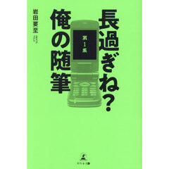 長過ぎね？俺の随筆　第１集