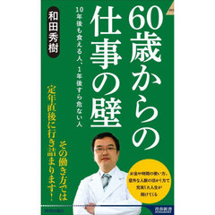 ６０歳からの仕事の壁