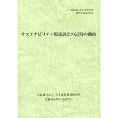 サステナビリティ関連訴訟の近時の動向