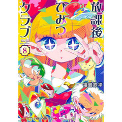 放課後ひみつクラブ　８