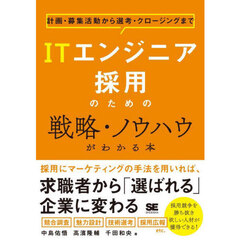 ＩＴエンジニア採用のための戦略・ノウハウがわかる本　計画・募集活動から選考・クロージングまで