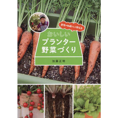 農家の加藤さんが教えるおいしいプランター野菜づくり