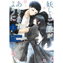 妖しきご縁がありますように　２