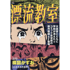 漂流教室　とざされた世界