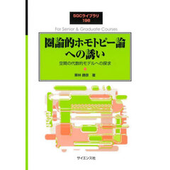 圏論的ホモトピー論への誘い　空間の代数的モデルへの探求