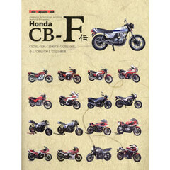 Ｈｏｎｄａ　ＣＢ－Ｆ伝