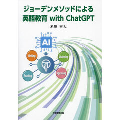 ジョーデンメソッドによる英語教育ｗｉｔｈ　ＣｈａｔＧＰＴ