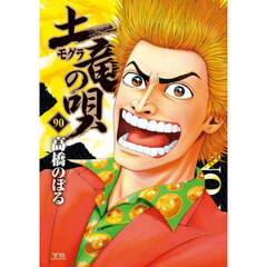 土竜の唄　９０
