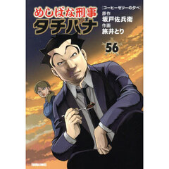 めしばな刑事タチバナ　５６