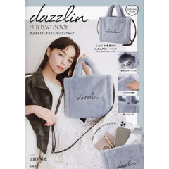 dazzlin FUR BAG BOOK (宝島社ブランドムック)