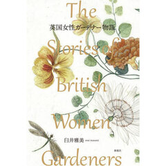 英国女性ガーデナー物語