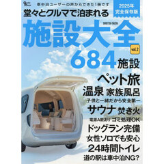 堂々とクルマで泊まれる施設大全　２０２５年完全保存版