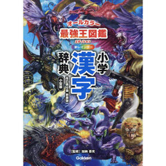 新レインボー小学漢字辞典　オールカラー　改訂第６版　新装版　小型版　最強王図鑑エディション