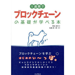 １週間でブロックチェーンの基礎が学べる本